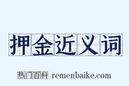 押金近义词是什么意思的图片